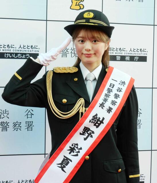 紺野彩夏 渋谷で一日署長 初めての警官制服にキリッ「気持ちが