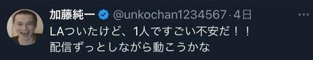 　米ロサンゼルスに１人で向かったことを報告していた加藤純一（加藤純一のＸ＠ｕｎｋｏｃｈａｎ１２３４５６７）より