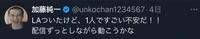 　米ロサンゼルスに１人で向かったことを報告していた加藤純一（加藤純一のＸ＠ｕｎｋｏｃｈａｎ１２３４５６７）より