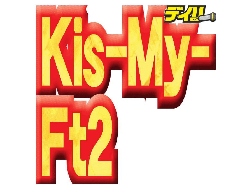 　Ｋｉｓ－Ｍｙ－Ｆｔ２