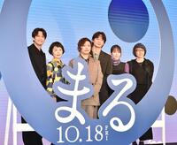 　映画のタイトルにちなみ「まる」の中で記念撮影する（左から）森崎ウィン、小林聡美、堂本剛、綾野剛、吉岡里帆、荻上直子監督（撮影・村中拓久）