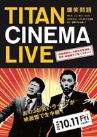 　10月11日開催の「爆笑問題　ｗｉｔｈ　タイタンシネマライブ」のフライヤー