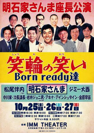 　東京での開催が決定した明石家さんまが座長を務める公演「笑輪の笑い　Ｂｏｒｎ　ｒｅａｄｙ達」