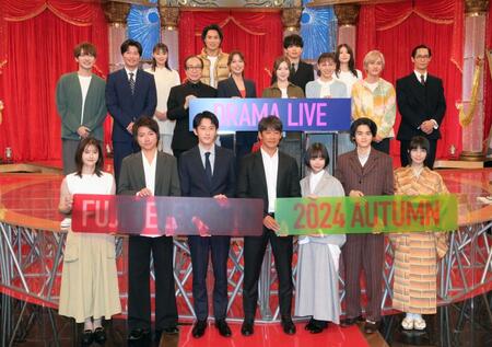 　フジテレビドラマライブ２０２４・秋に登場した（前列左から）松本若菜、藤原竜也、杉野遥亮、反町隆史、趣里、鈴鹿央士、松本穂香（後列同）Ｓｎｏｗ　Ｍａｎの深澤辰哉、田中圭、倉科カナ、小日向文世、鈴木伸之、広瀬アリス、白石麻衣、宮世琉弥、音月桂、小野花梨、中川翼、味方良介（撮影・堀内翔）