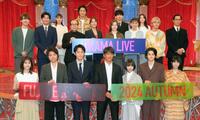 　フジテレビドラマライブ２０２４・秋に登場した（前列左から）松本若菜、藤原竜也、杉野遥亮、反町隆史、趣里、鈴鹿央士、松本穂香（後列同）Ｓｎｏｗ　Ｍａｎの深澤辰哉、田中圭、倉科カナ、小日向文世、鈴木伸之、広瀬アリス、白石麻衣、宮世琉弥、音月桂、小野花梨、中川翼、味方良介（撮影・堀内翔）