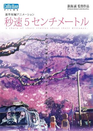 　©Ｍａｋｏｔｏ　Ｓｈｉｎｋａｉ　／　ＣｏＭｉｘ　Ｗａｖｅ　Ｆｉｌｍｓ