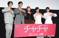 　映画「チャチャ」完成披露上映会に登場した（左から）塩野瑛久、中川大志、伊藤万理華、藤間爽子、酒井麻衣監督（撮影・伊藤笙子）