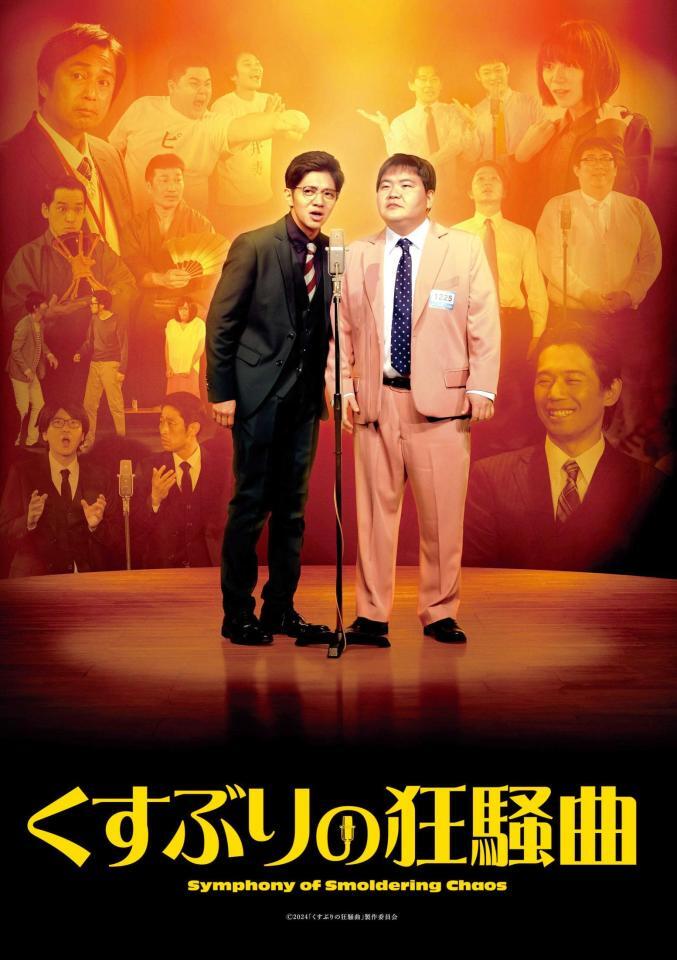 　映画ビジュアル（Ｃ）２０２４「くすぶりの狂騒曲」製作委員会　