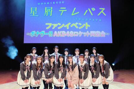 　「星屑テレパス」同窓会に出席したＡＫＢ４８の１５人