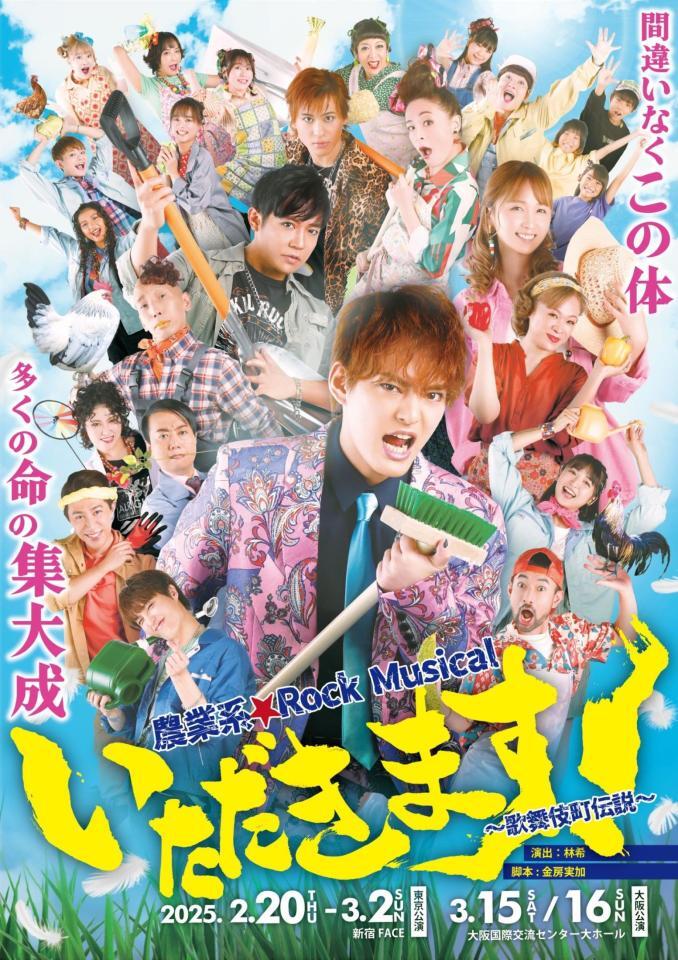 　中山優馬主演のミュージカル「いただきます！～歌舞伎町伝説～」メインビジュアル