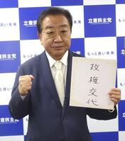 　スポーツ紙合同インタビューに応じた立憲民主党・野田佳彦代表