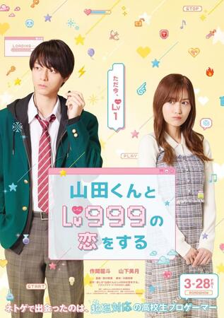 　映画「山田くんとＬｖ９９９の恋をする」でＷ主演をつとめる作間龍斗（左）と山下美月