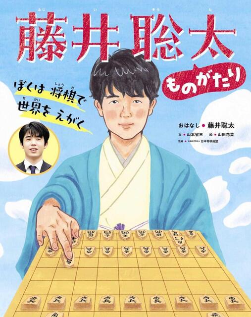 藤井聡太七冠の絵本が発売「みなさんにとって夢中になれるものを見つけ