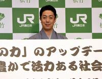 ＪＲと松竹による包括的業務提携発表の共同会見に登場した尾上菊之助