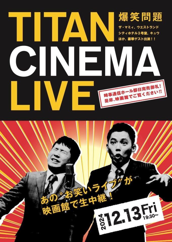 　１２月１３日に開催が決定したタイタンライブの生中継「爆笑問題　ｗｉｔｈ　タイタンシネマライブ」のチラシ