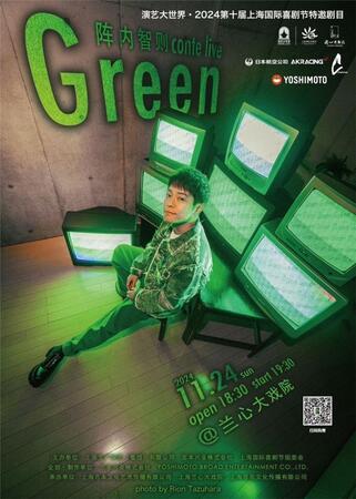 　陣内智則の上海での単独公演「陣内智則　ｃｏｎｔｅ　ｌｉｖｅ『Ｇｒｅｅｎ』」のポスタービジュアル