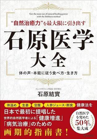 　石原結實（ゆうみ）医師が刊行した「石原医学大全」