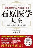 　石原結實（ゆうみ）医師が刊行した「石原医学大全」