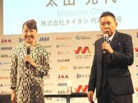 　イベントに出席した太田光代氏（左）と太田光