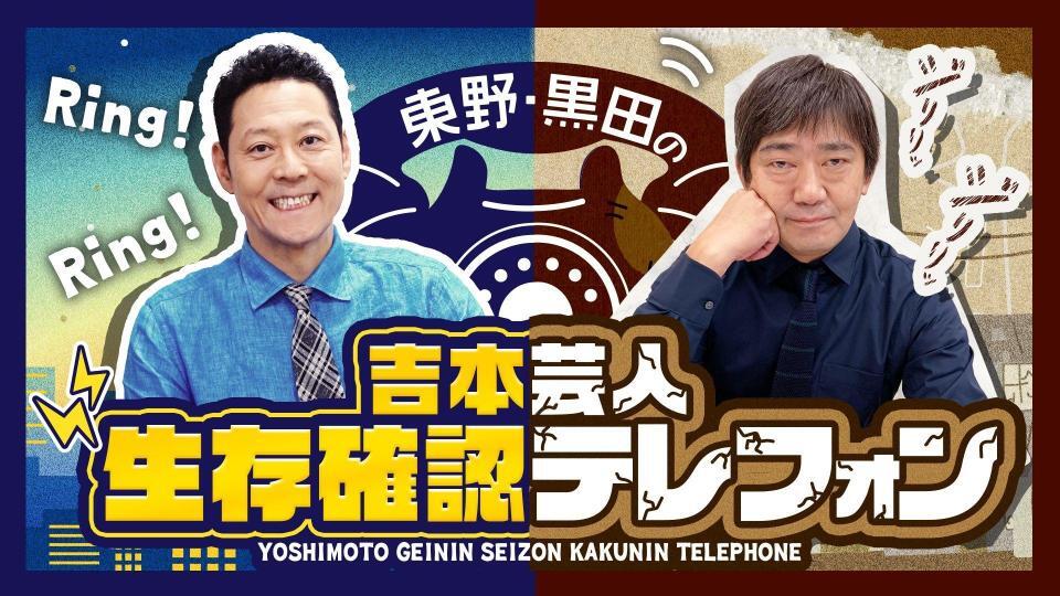 ３年ぶりに復活が決定した「東野・黒田の吉本芸人生存確認テレフォン」