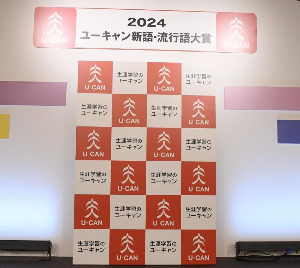 ２０２４ユーキャン新語・流行語大賞（撮影・佐々木彰尚）