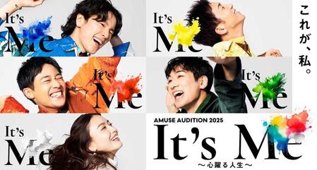 　「ＡＭＵＳＥ　ＡＵＤＩＴＩＯＮ　２０２５『Ｉｔ’ｓ　ＭＥ～心躍る人生～』」のキービジュアル  