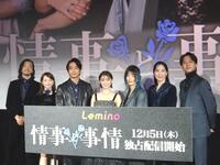 　「情事と事情」先行プレミアム上映会に出演した（左から）金子ノブアキ、森香澄アナ、佐藤寛太、倉科カナ、さとうほなみ、真飛聖、寺西拓人