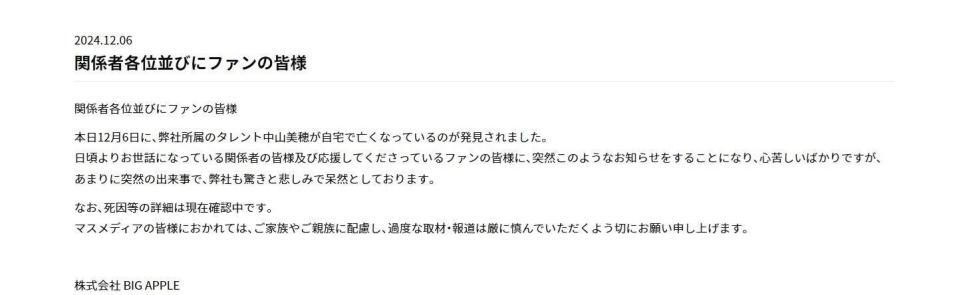 　訃報を伝えた中山美穂さん所属事務所のホームページ文面