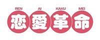 　ドラマ「恋愛革命」ロゴ
