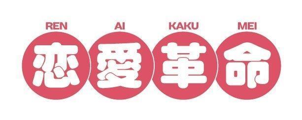 　ドラマ「恋愛革命」ロゴ