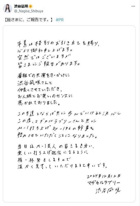 渋谷凪咲 芸人との連名直筆メッセージで「共に歩んでいけると決心し