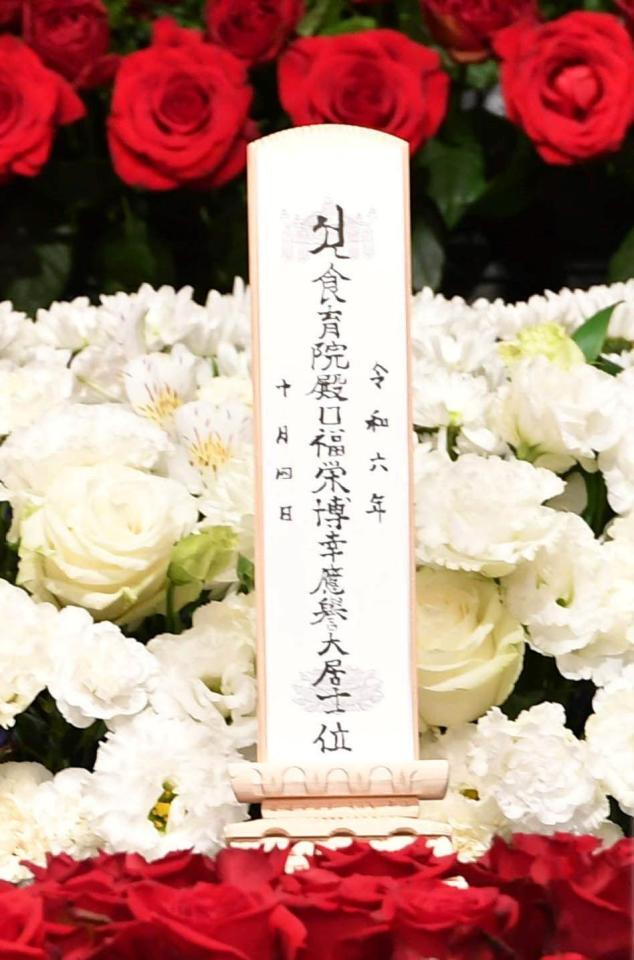 　服部幸應氏の位牌（撮影・持木克友）