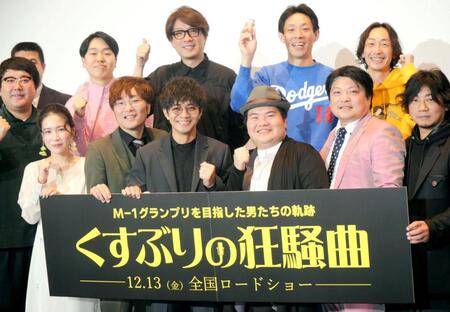 　イベントに出席した（前列左から）マヂカルラブリー・村上、辻凪子、タモンズ・大波康平、和田正人、駒木根隆介、タモンズ・安部浩章、立川晋輔監督、（後列同）ジェラードン・かみちぃ、囲碁将棋・文田大介、根建太一、ＧＡＧ・ＳＪ