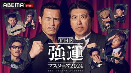 　「石橋貴明　ＴＨＥ強運マスターズ２０２４」イメージビジュアル　（Ｃ）ＡｂｅｍａＴＶ，Ｉｎｃ．