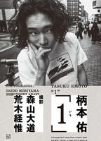 　柄本佑１ｓｔフォトブック「１」の書影＝撮影：森山大道／講談社　©Ｄａｉｄｏ　Ｍｏｒｉｙａｍａ　Ｐｈｏｔｏ　Ｆｏｕｎｄａｔｉｏｎ