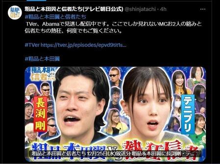 　テレビ朝日「粗品と本田翼と信者たち」のＸ（ツイッター）＠ｓｈｉｎｊａｔａｃｈｉ