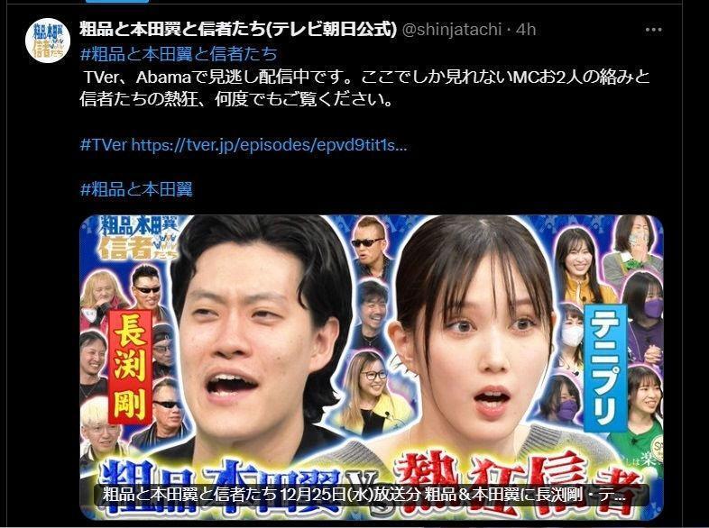 　テレビ朝日「粗品と本田翼と信者たち」のＸ（ツイッター）＠ｓｈｉｎｊａｔａｃｈｉ