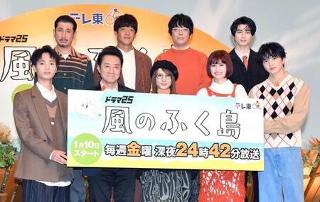 　「風のふく島」の出演者（前列左から）青木柚、大友康平、北乃きい、小西桜子、佐藤大樹（後列同）渋川清彦、駿河太郎、豊本明長、本田響矢（撮影・佐藤厚）