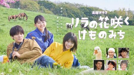 　ＮＨＫの土曜ドラマ「リラの花咲くけものみち」