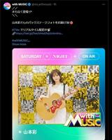 　日本テレビ「ｗｉｔｈ　ＭＵＳＩＣ」Ｘ（ツイッター）＠ｎｔｖ＿ｗｉｔｈｍｕｓｉｃ