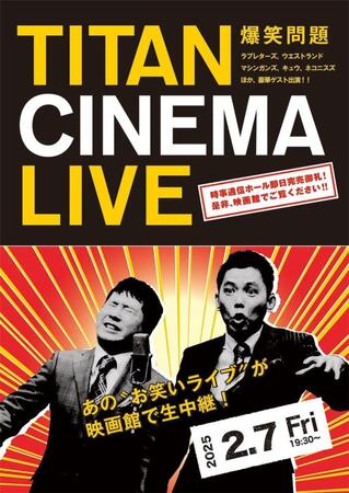 　タイタンライブの生中継「爆笑問題　ｗｉｔｈ　タイタンシネマライブ」のチラシ