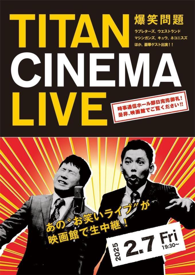 　タイタンライブの生中継「爆笑問題　ｗｉｔｈ　タイタンシネマライブ」のチラシ