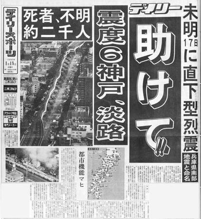 　１９９５年１月１８日のデイリースポーツ１面