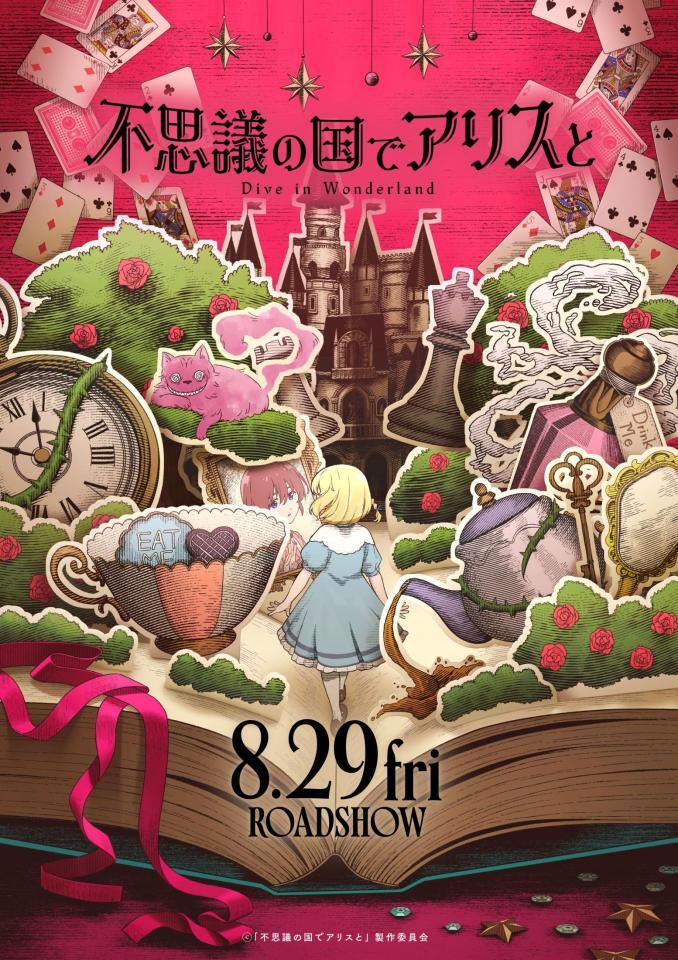 　映画「不思議の国でアリスと　－Ｄｉｖｅ　ｉｎ　Ｗｏｎｄｅｒｌａｎｄ－」のティザービジュアル　ⓒ「不思議の国でアリスと」製作委員会
