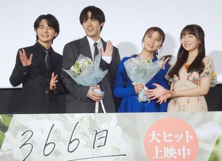 　映画「３６６日」の舞台あいさつに登場した（左から）齋藤潤、赤楚衛二、上白石萌歌、稲垣来泉