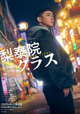 　小瀧望が主演を務めるミュージカル「梨泰院クラス」のメインビジュアル
