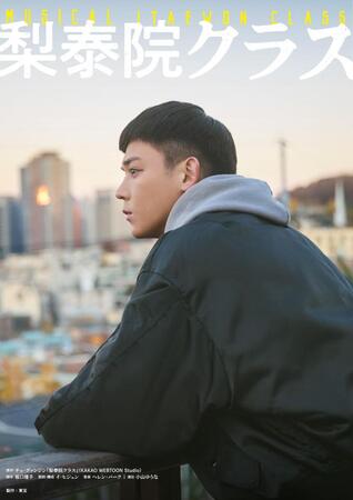 　小瀧望が主演を務めるミュージカル「梨泰院クラス」ビジュアル