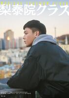 　小瀧望が主演を務めるミュージカル「梨泰院クラス」ビジュアル