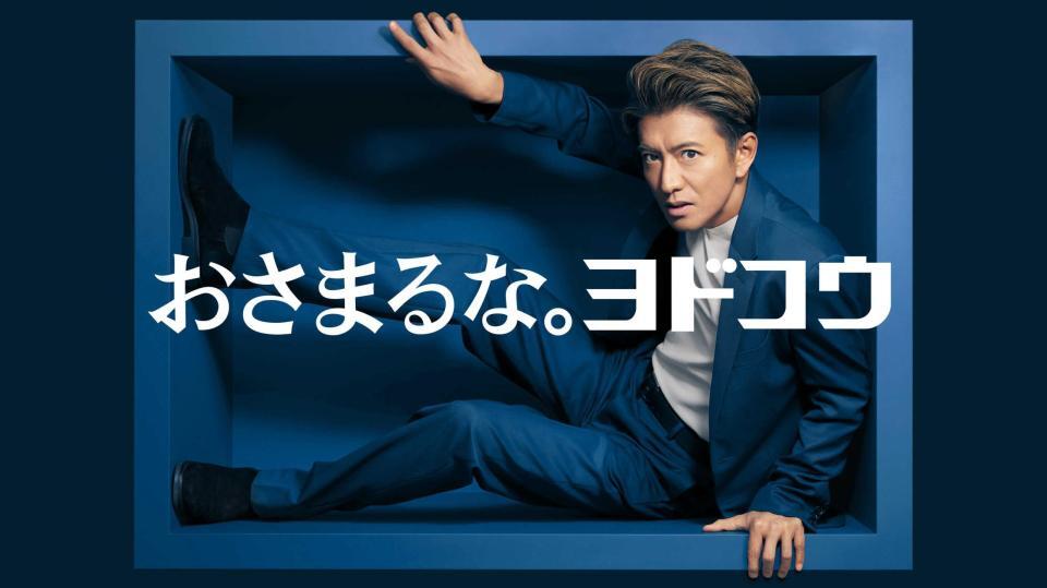 　ヨドコウの新ＴＶＣＭ「おさまるな。ヨドコウ」編に登場する木村拓哉