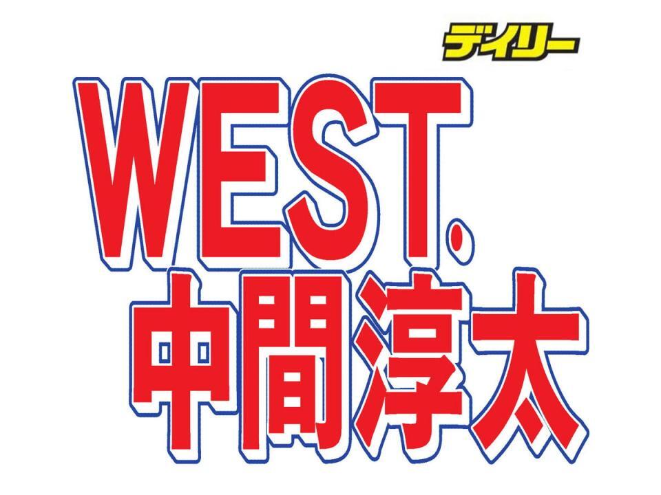 ＷＥＳＴ.・中間淳太